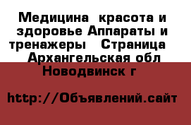 Медицина, красота и здоровье Аппараты и тренажеры - Страница 2 . Архангельская обл.,Новодвинск г.